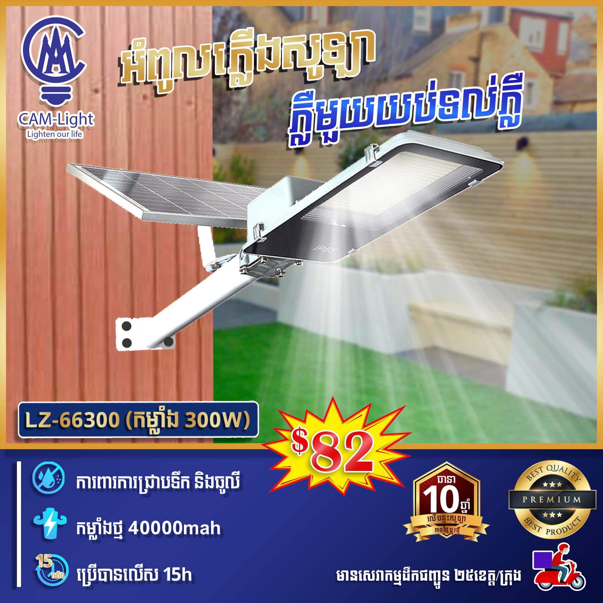 អំពូលសូឡាបំភ្លឺផ្លូវ - LZ-66300 ( 300W )