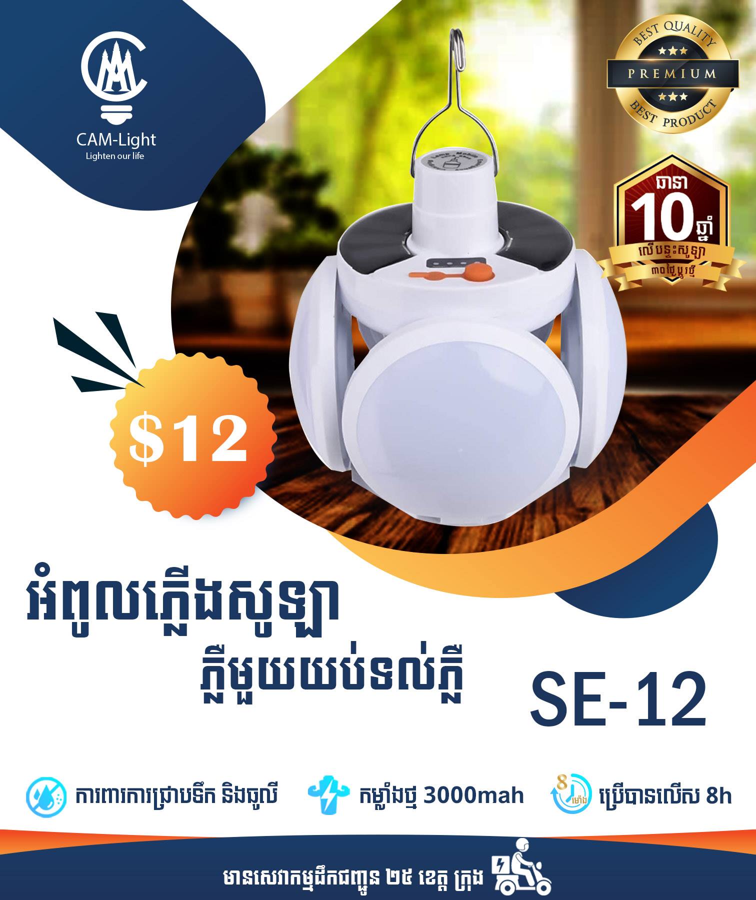 អំពូលសូឡា SE12