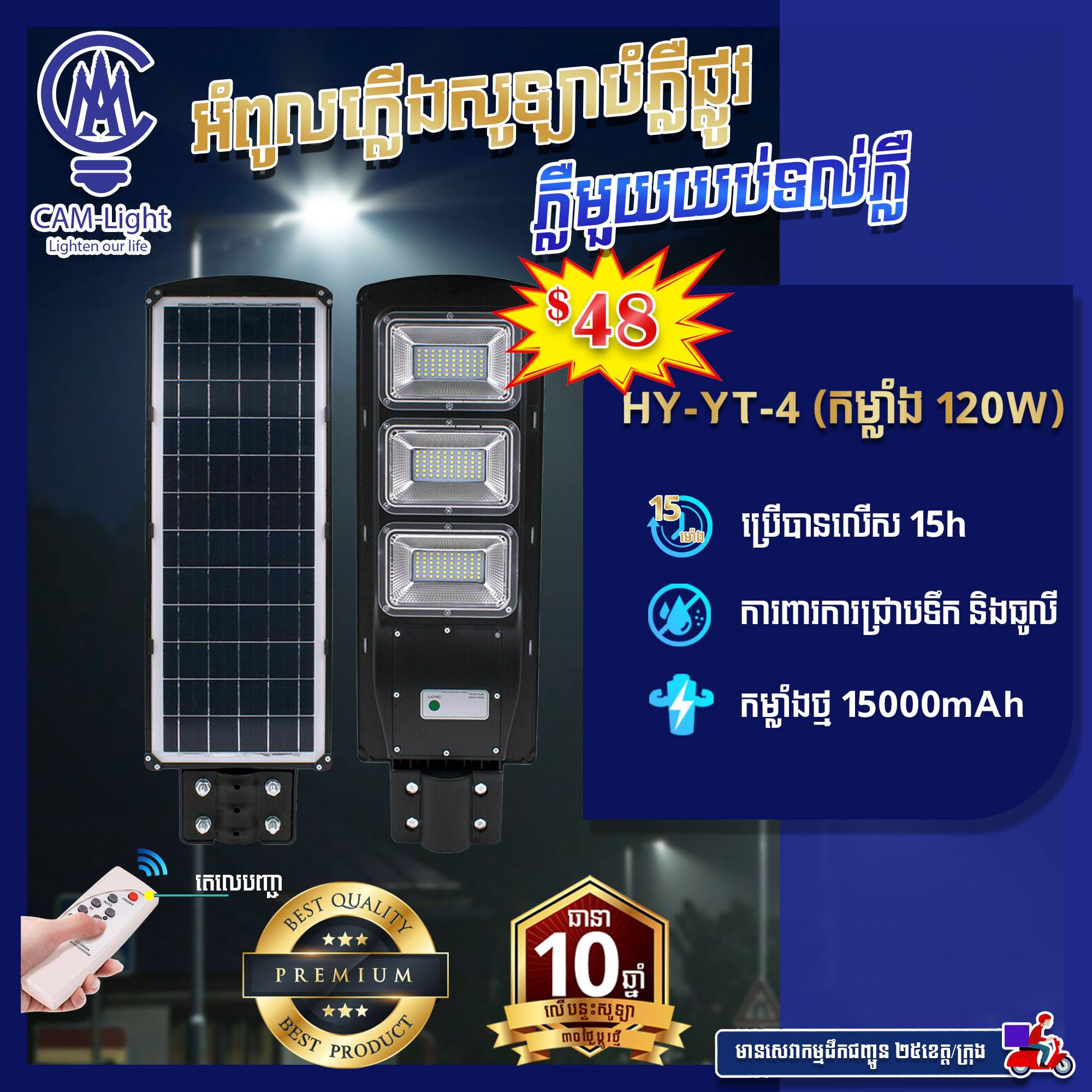 អំពូលសូឡាបំភ្លឺផ្លូវ HY-YT-4