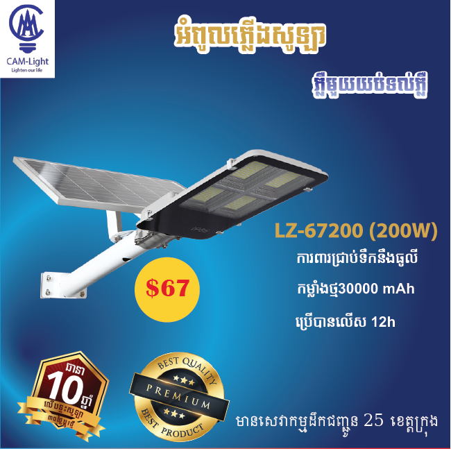 អំពូលសូឡាបំភ្លឺផ្លូវ LZ-67200