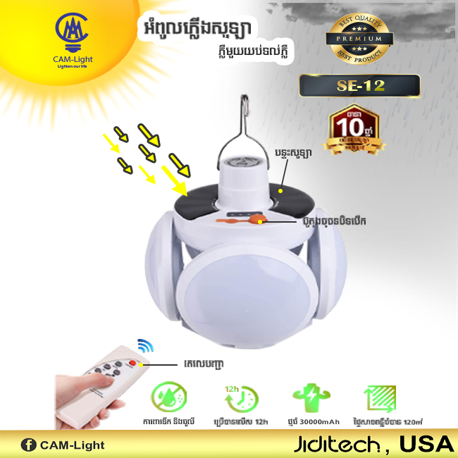 អំពូលសូឡា SE12