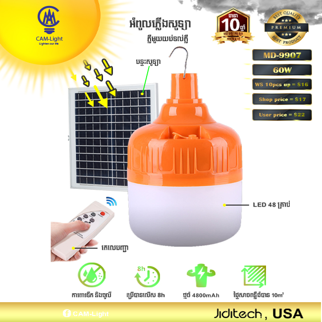 អំពូលសូឡា MD-9907