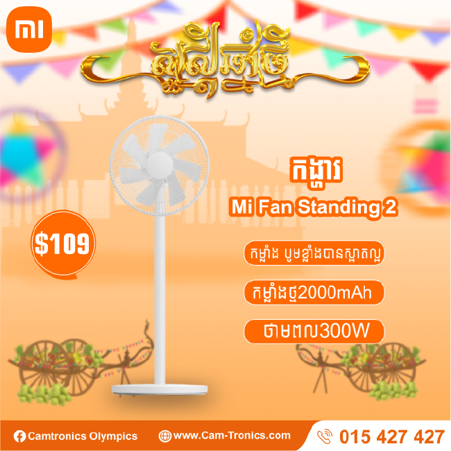 កង្ហារ Mi Fan Standing 2